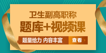 衛(wèi)生副高級(jí)職稱考試題庫/ 題庫+視頻課，免費(fèi)試用>