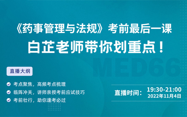 《法規(guī)》考前最后一課，白芷老師帶你劃重點！
