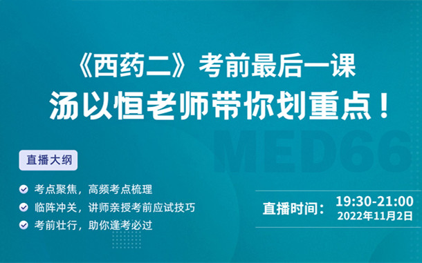 《西藥二》考前最后一課，湯以恒老師帶你劃重點！