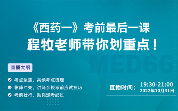 《西藥一》考前最后一課，程牧老師帶你劃重點！