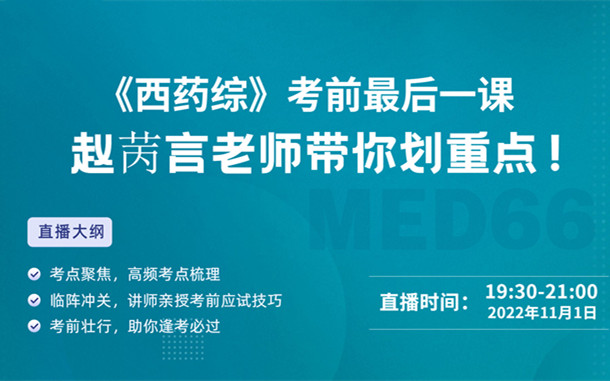 《西藥綜》考前最后一課，趙苪言老師帶你劃重點！