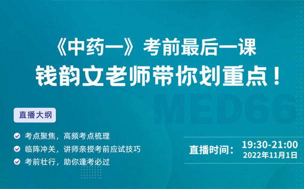 《中藥一》考前最后一課，錢韻文老師帶你劃重點！