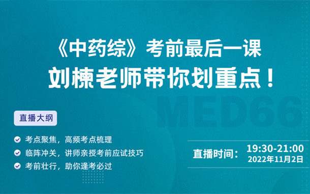 《中藥綜》考前最后一課，劉楝老師帶你劃重點！