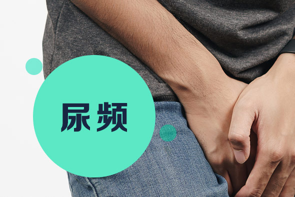 尿脹尿頻怎么回事 尿脹尿頻怎么回事