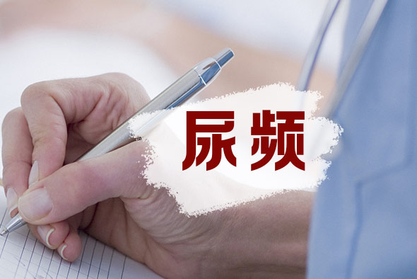 性生活過后尿頻怎么回事 性生活過后尿頻怎么回事