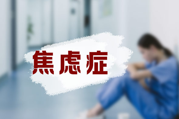 焦慮癥有什么表現(xiàn)? 焦慮癥有什么表現(xiàn)?