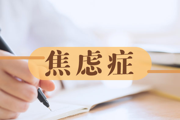 焦慮癥是什么引起的? 焦慮癥是什么引起的?