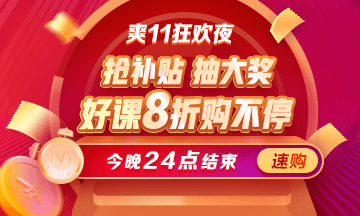 最后一天！醫(yī)療衛(wèi)生招聘課程爽11鉅惠8折即將結(jié)束