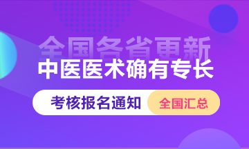 2024年中醫(yī)醫(yī)術(shù)確有專(zhuān)長(zhǎng)考核全國(guó)報(bào)名時(shí)間通知匯總