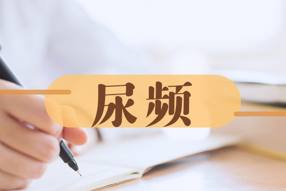 晚上總是尿頻是怎么回事 晚上總是尿頻是怎么回事
