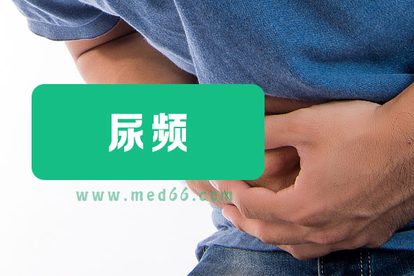 尿頻尿多是什么原因 尿頻尿多是什么原因