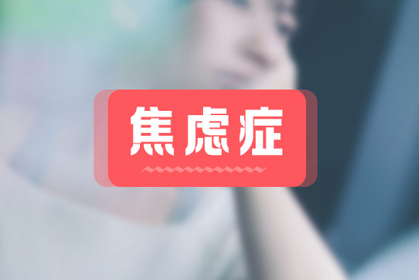 焦慮癥是什么原因得的？