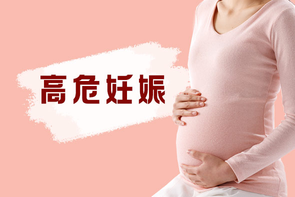 高危妊娠對媽媽有什么影響 高危妊娠對媽媽有什么影響