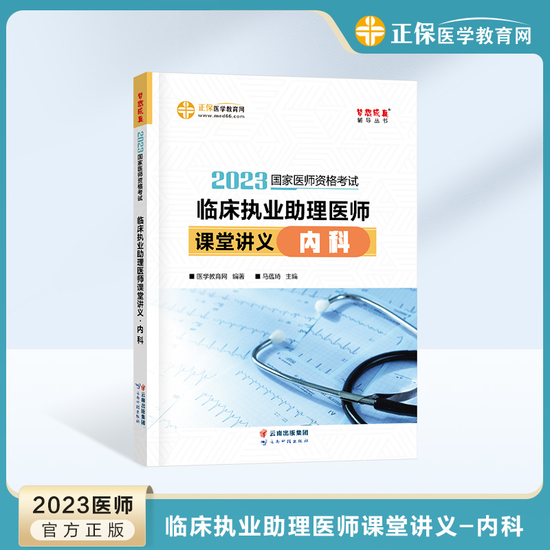 臨床執(zhí)業(yè)助理醫(yī)師課堂講義-內科