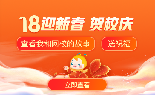正保醫(yī)學(xué)教育網(wǎng)18周年校慶特輯：好老師會發(fā)光，給我力量！