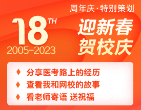 正保醫(yī)學(xué)教育網(wǎng)18周年校慶特輯：醫(yī)路同行，揚帆起航