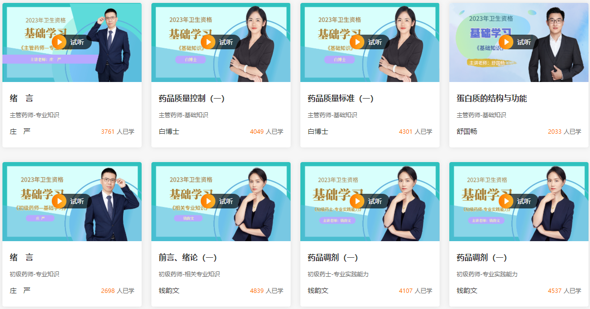 藥學(xué)職稱免費試聽