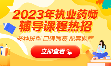 2023執(zhí)業(yè)藥師輔導(dǎo)全新上線，贈20年課程！