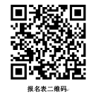 報(bào)名二維碼 報(bào)名二維碼