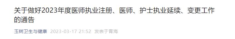 關于做好2023年度醫(yī)師執(zhí)業(yè)注冊、醫(yī)師、護士執(zhí)業(yè)延續(xù)、變更工作的通告