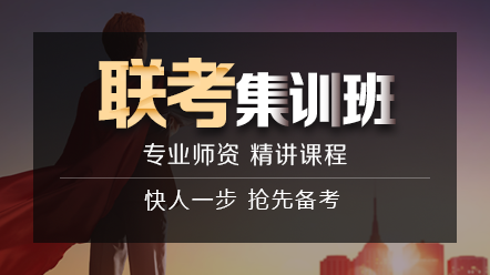 聯(lián)考集訓(xùn)班 聯(lián)考集訓(xùn)班