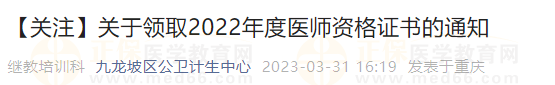 重慶九龍坡區(qū)領(lǐng)取2022年醫(yī)師資格證書：4月3日-4月30日