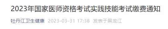 黑龍江牡丹江2023年國家醫(yī)師資格考試實踐技能考試?yán)U費(fèi)通知