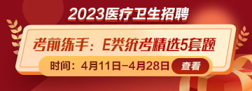 考前練練手！事業(yè)單位E類統(tǒng)考精選5套題免費領取