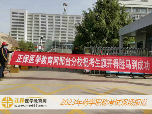 2023藥學(xué)職稱考試——醫(yī)學(xué)教育網(wǎng)邢臺分校祝考生旗開得勝