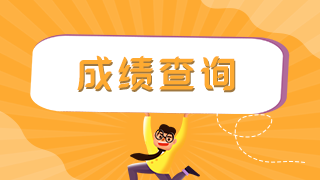 2022年執(zhí)業(yè)藥師的成績(jī)查詢時(shí)間、成績(jī)管理