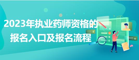2023年執(zhí)業(yè)藥師資格的報名入口及報名流程？
