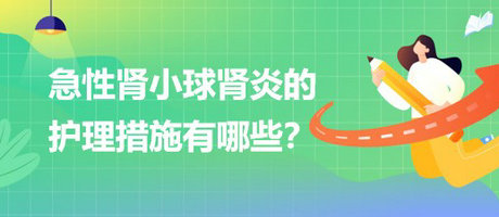 醫(yī)療招聘結(jié)構(gòu)化面試-急性腎小球腎炎的護(hù)理措施有哪些？