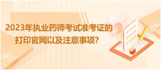 廣西2023年執(zhí)業(yè)藥師考試準(zhǔn)考證的打印官網(wǎng)以及注意事項(xiàng)？