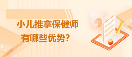 小兒推拿保健師有哪些優(yōu)勢(shì)？