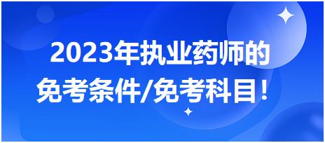 2023年執(zhí)業(yè)藥師的免考條件/免考科目！