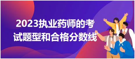 2023執(zhí)業(yè)藥師的考試題型和合格分數(shù)線！