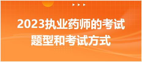 2023執(zhí)業(yè)藥師的考試題型和考試方式！