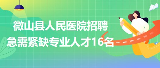 山東省濟(jì)寧市微山縣人民醫(yī)院招聘急需緊缺專業(yè)人才16名 山東省濟(jì)寧市微山縣人民醫(yī)院招聘急需緊缺專業(yè)人才16名