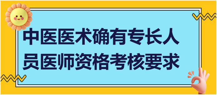 參加中醫(yī)醫(yī)術(shù)確有專長(zhǎng)人員醫(yī)師資格考核要求什么條件？