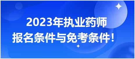 2023年執(zhí)業(yè)藥師報名條件與免考條件！