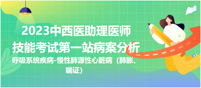 慢性肺源性心臟?。ǚ蚊?、喘證）