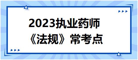 《法規(guī)》?？键c(diǎn)：假、劣藥的定義