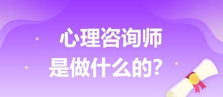 心理咨詢師是做什么的？