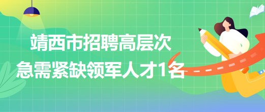 廣西百色市靖西市2023年招聘高層次急需緊缺領(lǐng)軍人才1名 廣西百色市靖西市2023年招聘高層次急需緊缺領(lǐng)軍人才1名