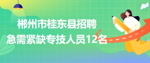 郴州市桂東縣2023年招聘急需緊缺專業(yè)醫(yī)療衛(wèi)生專業(yè)技術(shù)人員12名 郴州市桂東縣2023年招聘急需緊缺專業(yè)醫(yī)療衛(wèi)生專業(yè)技術(shù)人員12名