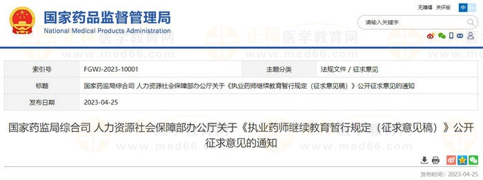 國家藥監(jiān)局綜合司人力資源社會保障部辦公廳關于《執(zhí)業(yè)藥師繼續(xù)教育暫行規(guī)定（征求意見稿）》公開征求意見的通知