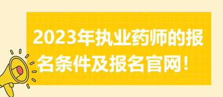 2023年執(zhí)業(yè)藥師的報(bào)名條件及報(bào)名官網(wǎng)！