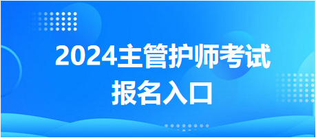 主管護師報名入口 主管護師報名入口
