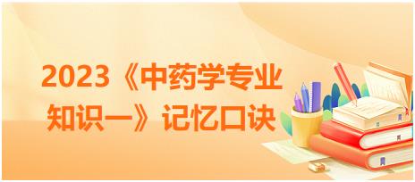 顯微鑒別專題-2023《中藥學(xué)專業(yè)知識(shí)一》記憶口訣