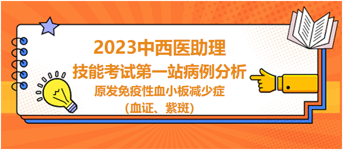 原發(fā)免疫性血小板減少癥（血證、紫斑）